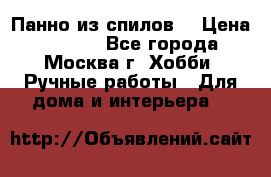 Панно из спилов. › Цена ­ 5 000 - Все города, Москва г. Хобби. Ручные работы » Для дома и интерьера   